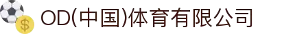 OD(中国)体育有限公司